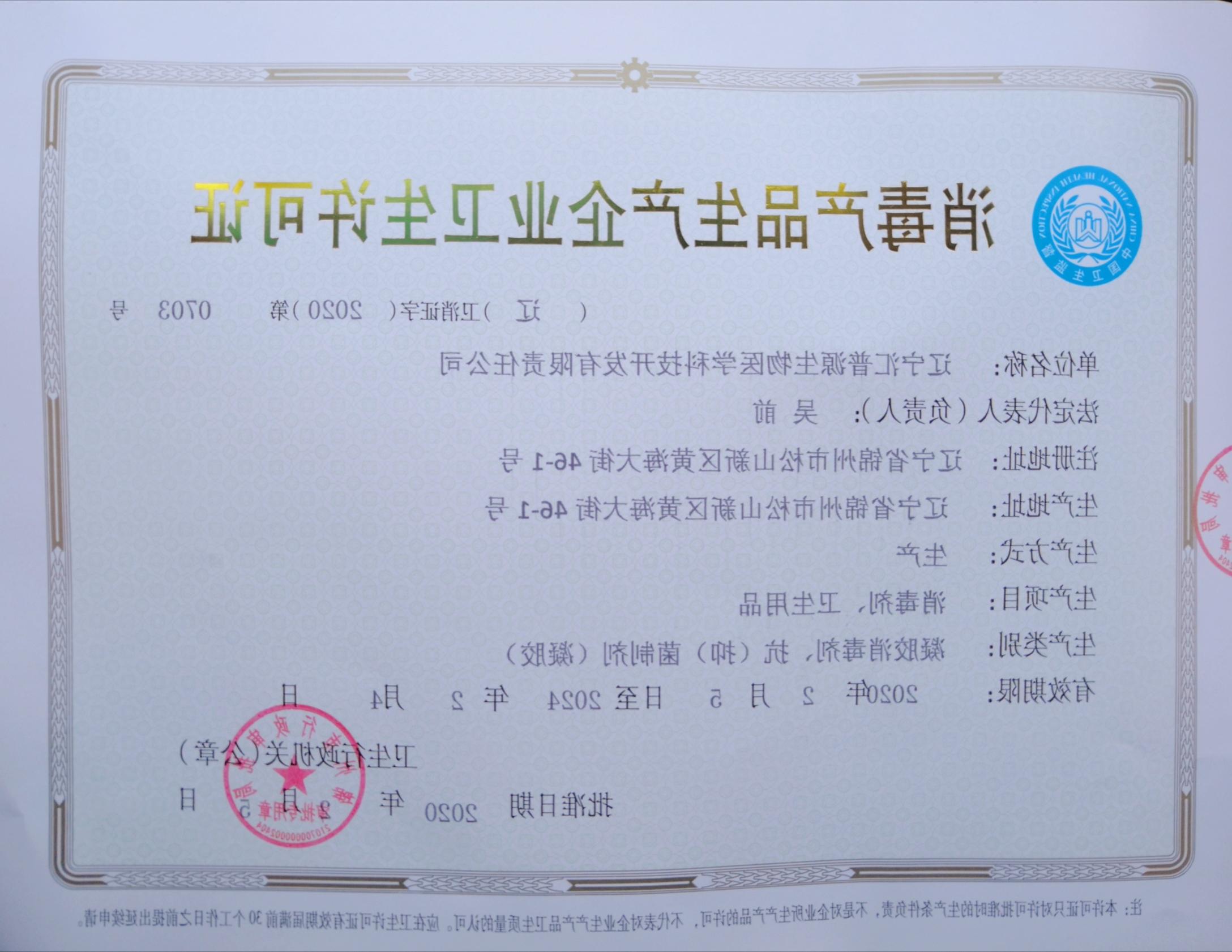 Sanitary license of disinfection product manufacturer